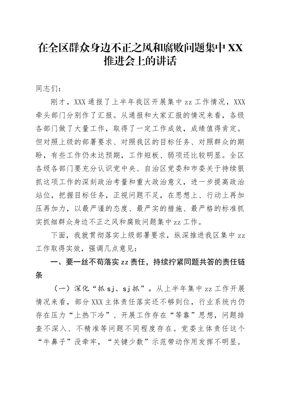 在全区群众身边不正之风和fb问题集中XX推进会上的讲话_第1页
