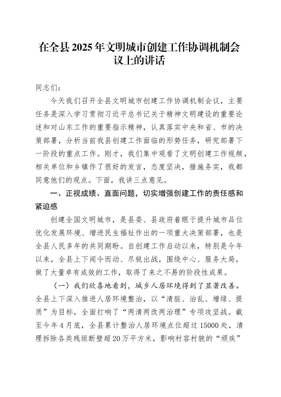 在全县2025年文明城市创建工作协调机制会议上的讲话_第1页