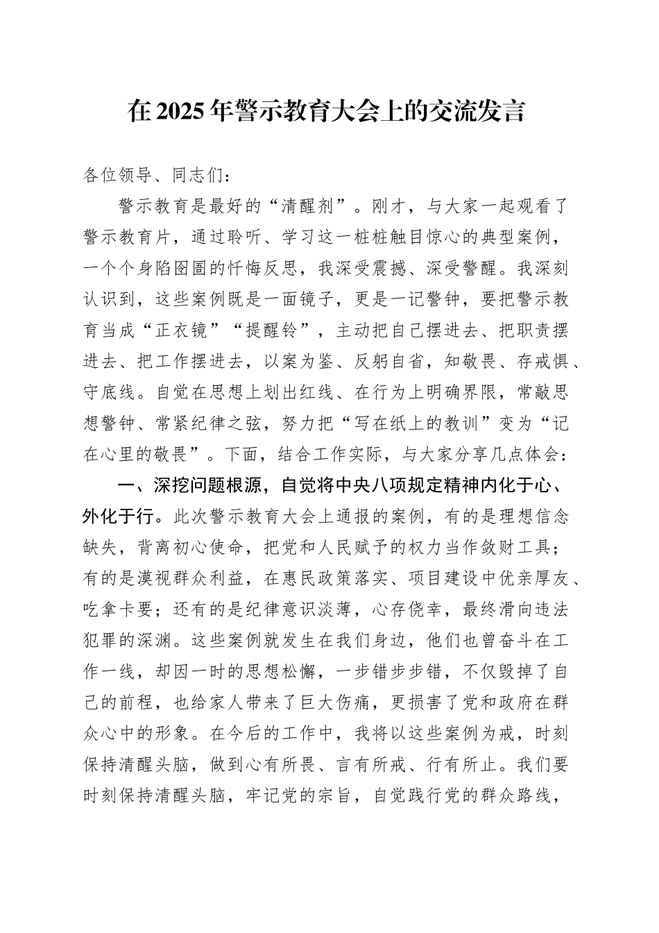 在2025年警示教育大会上的交流发言_第1页