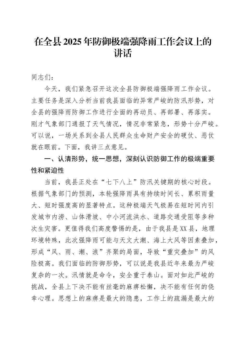 在全县2025年防御极端强降雨工作会议上的讲话_第1页