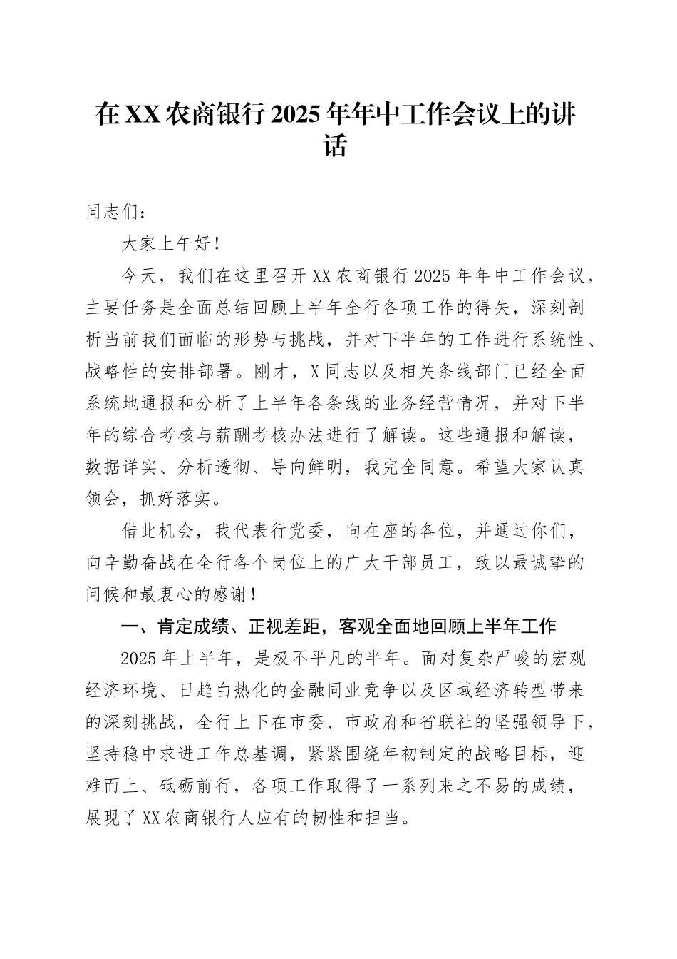 在XX农商银行2025年年中工作会议上的讲话_第1页