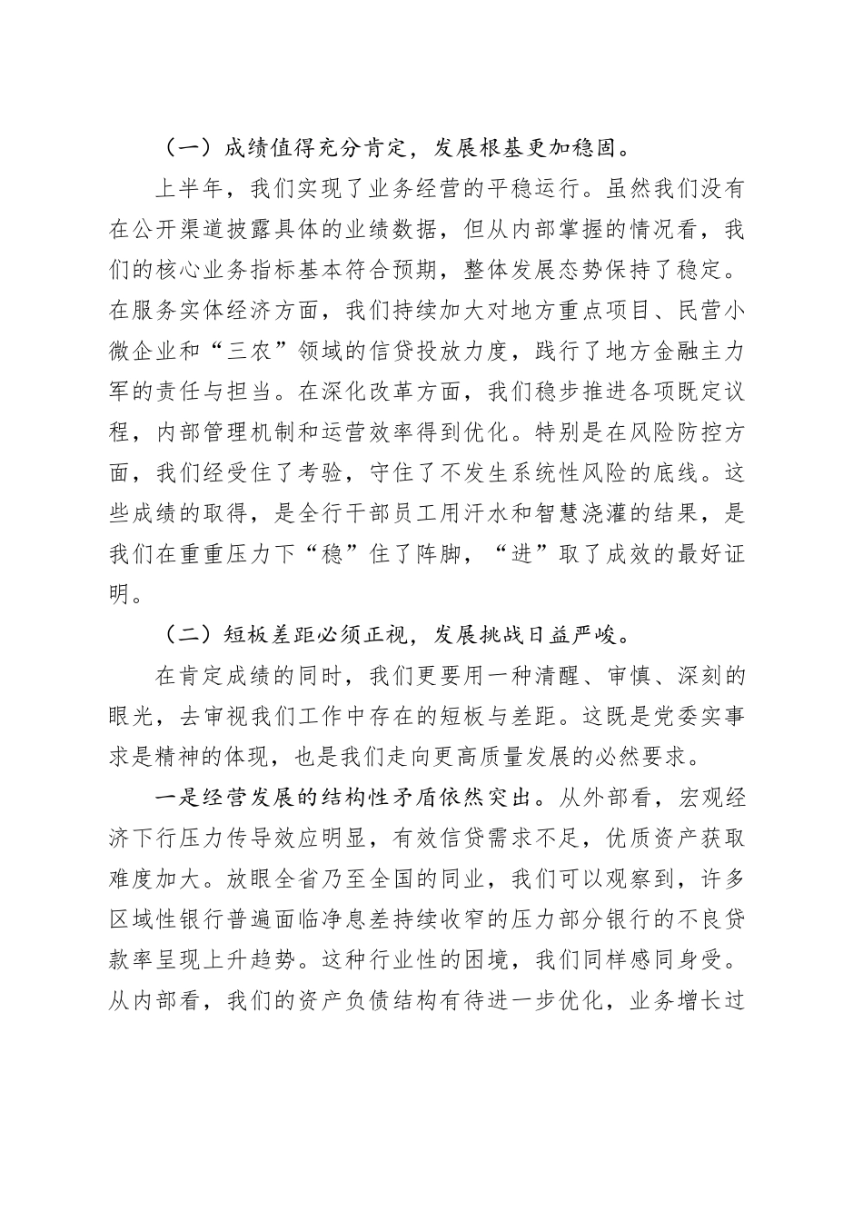在XX农商银行2025年年中工作会议上的讲话_第2页
