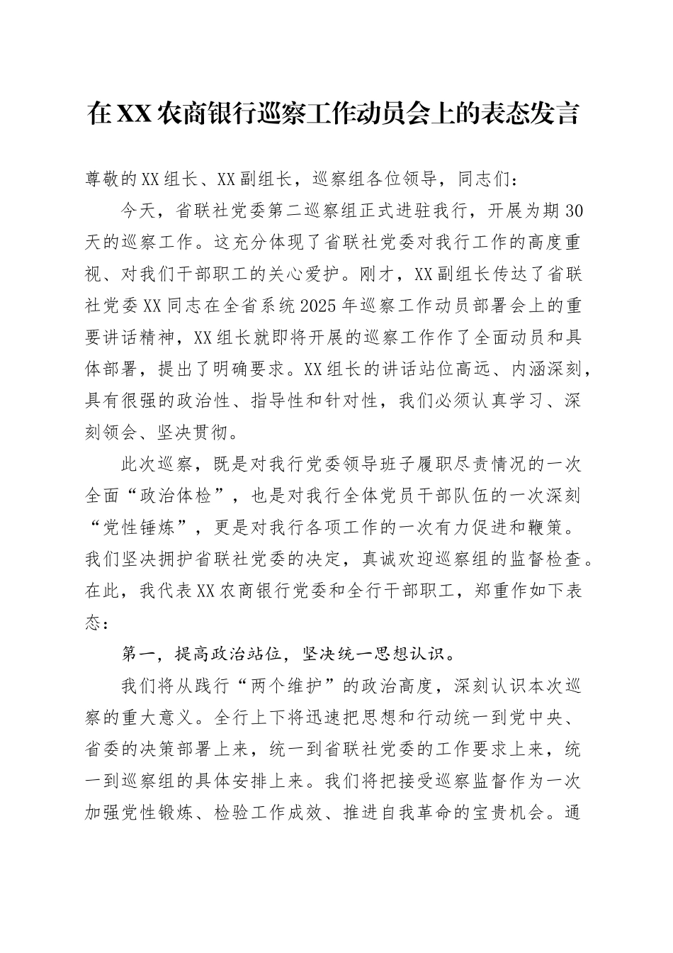 在XX农商银行巡察工作动员会上的表态发言_第1页