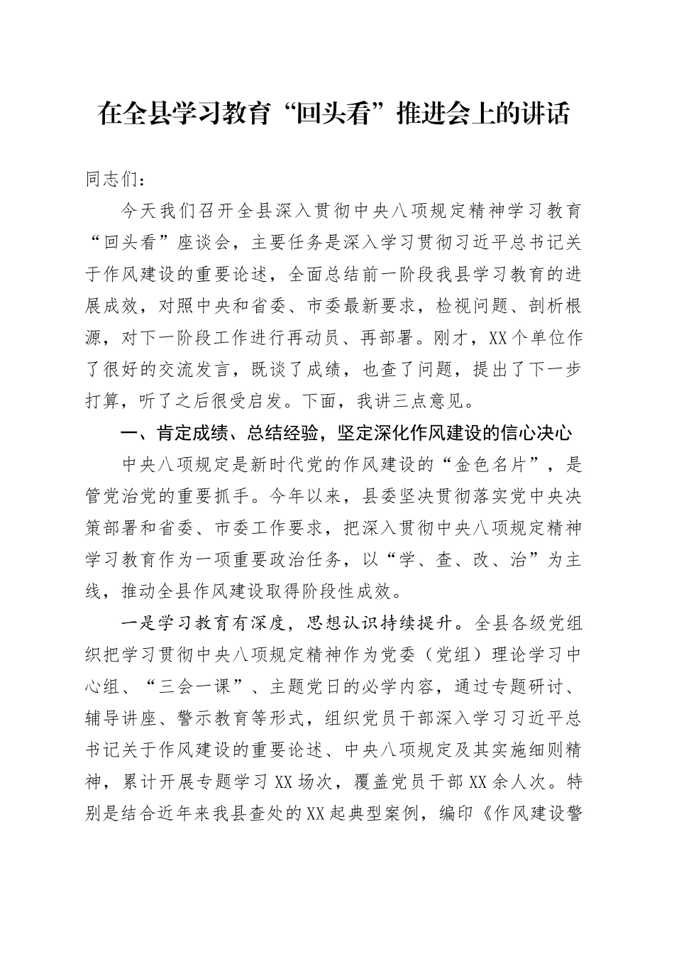 在全县学习教育“回头看”推进会上的讲话_第1页