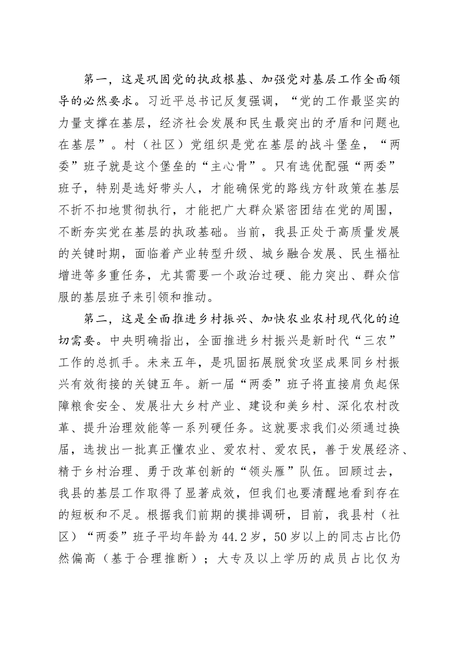 在全县村（社区）“两委”换届前期工作推进会上的讲话(1)_第2页