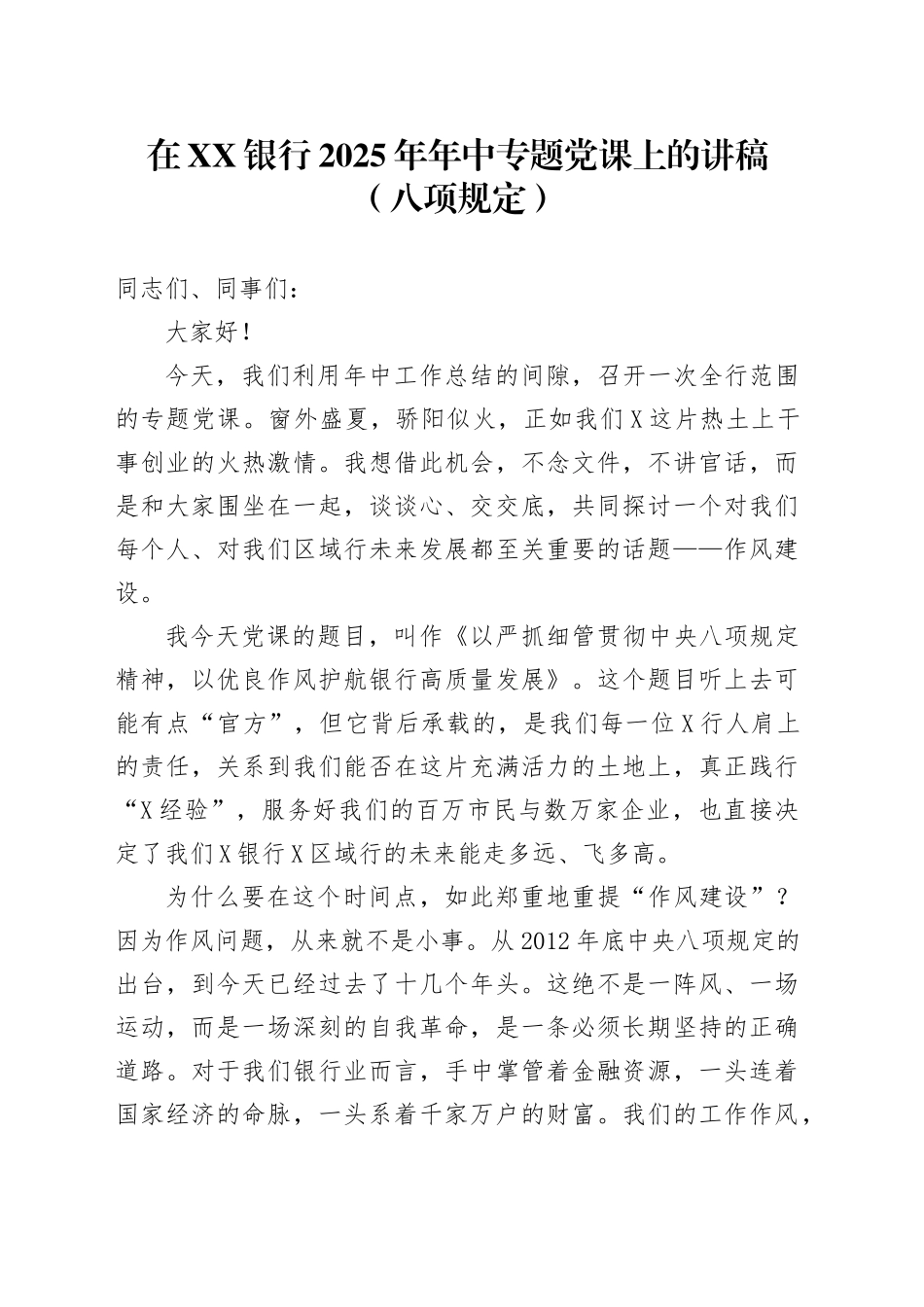 在XX银行2025年年中专题党课上的讲稿（八项规定）_第1页