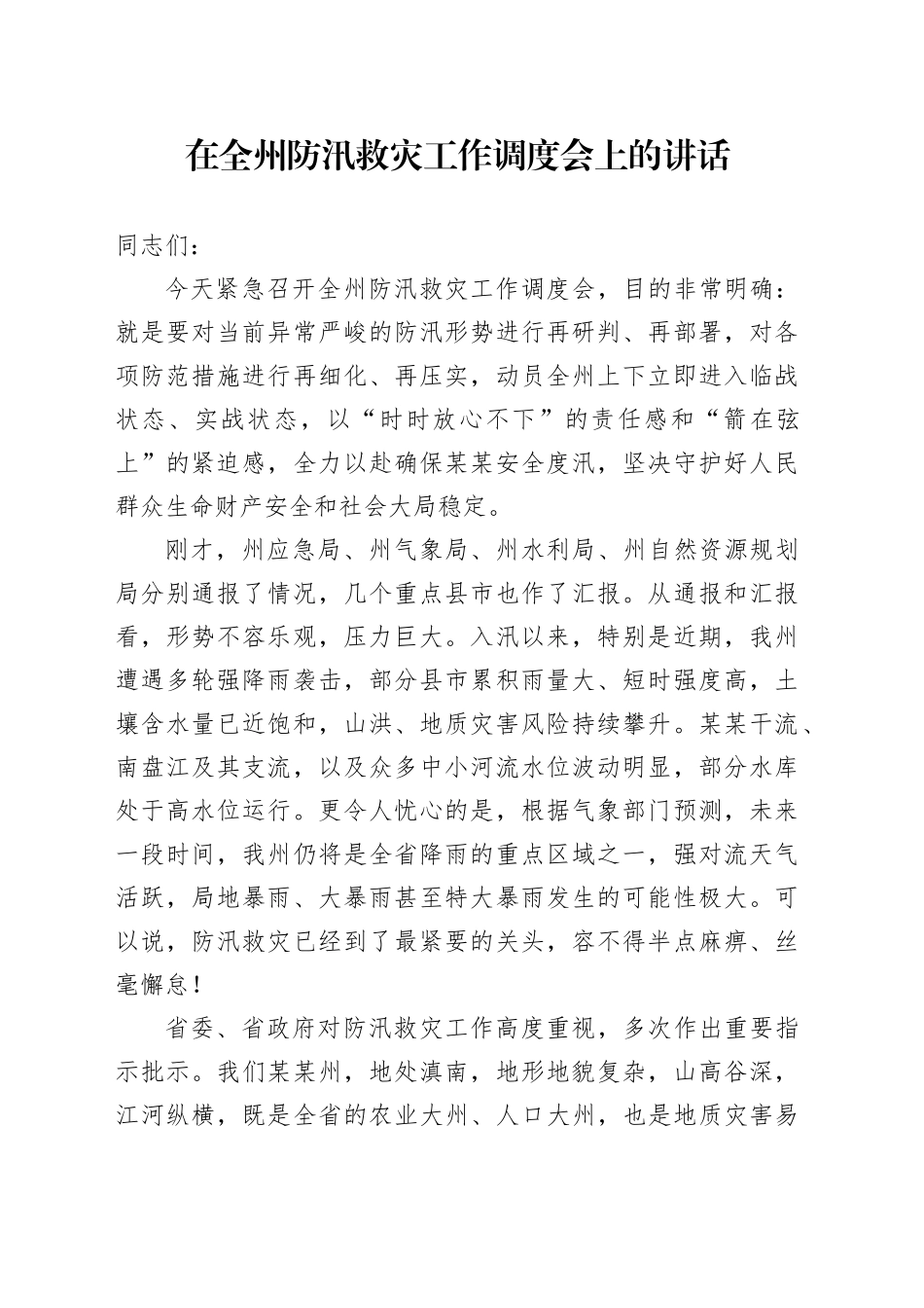 在全州防汛救灾工作调度会上的讲话_第1页