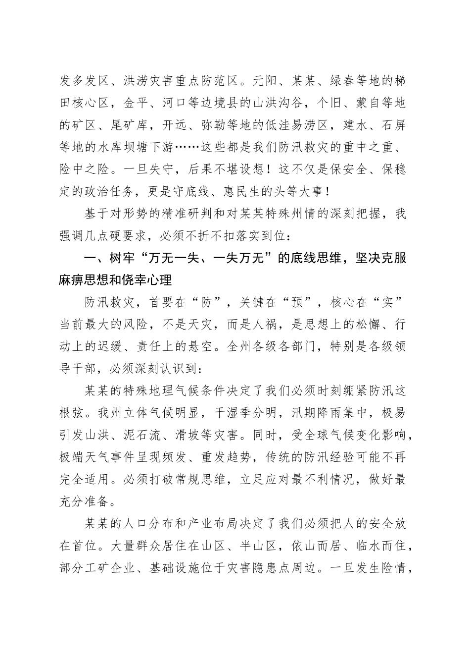 在全州防汛救灾工作调度会上的讲话_第2页