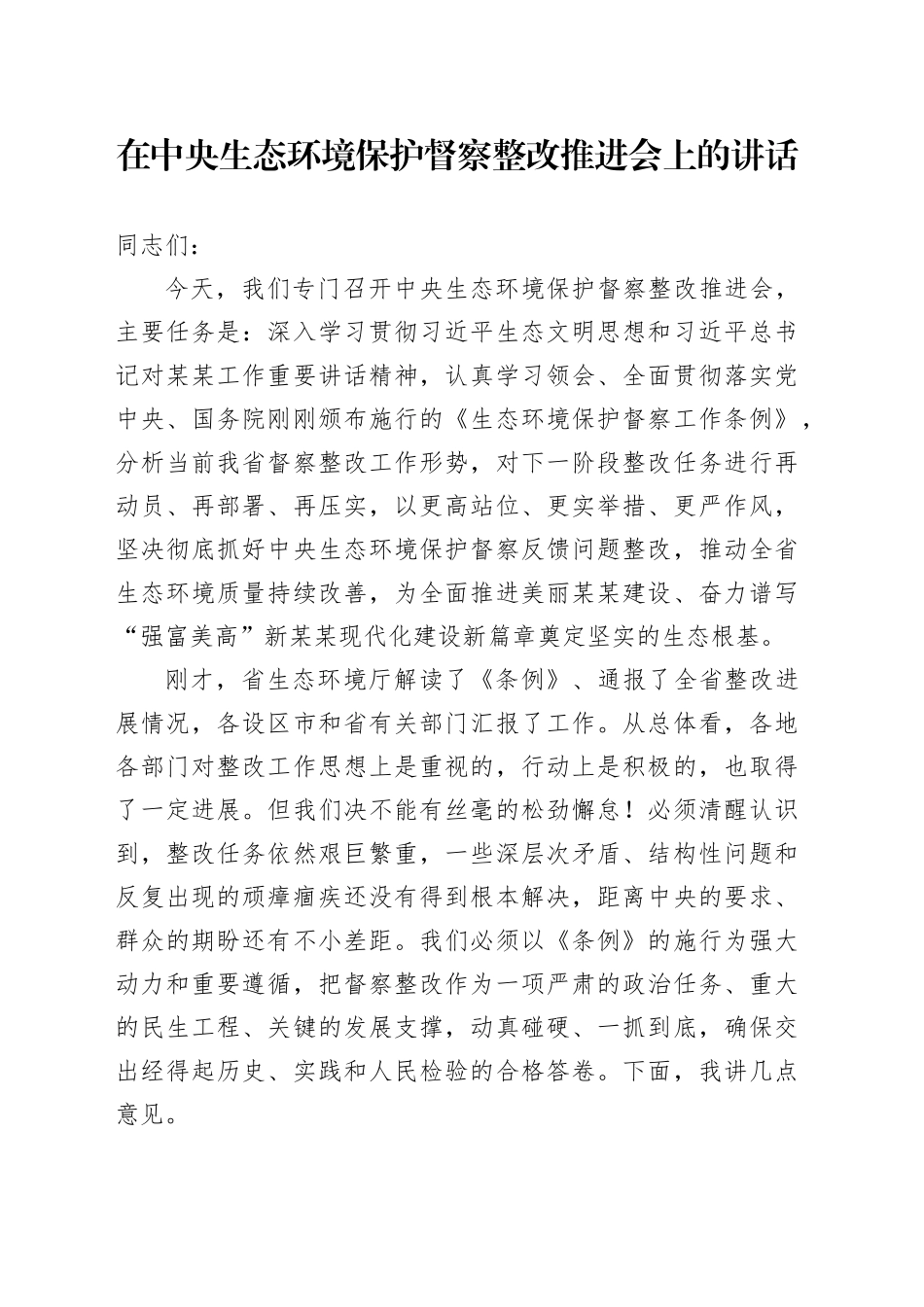 在中央生态环境保护督察整改推进会上的讲话_第1页
