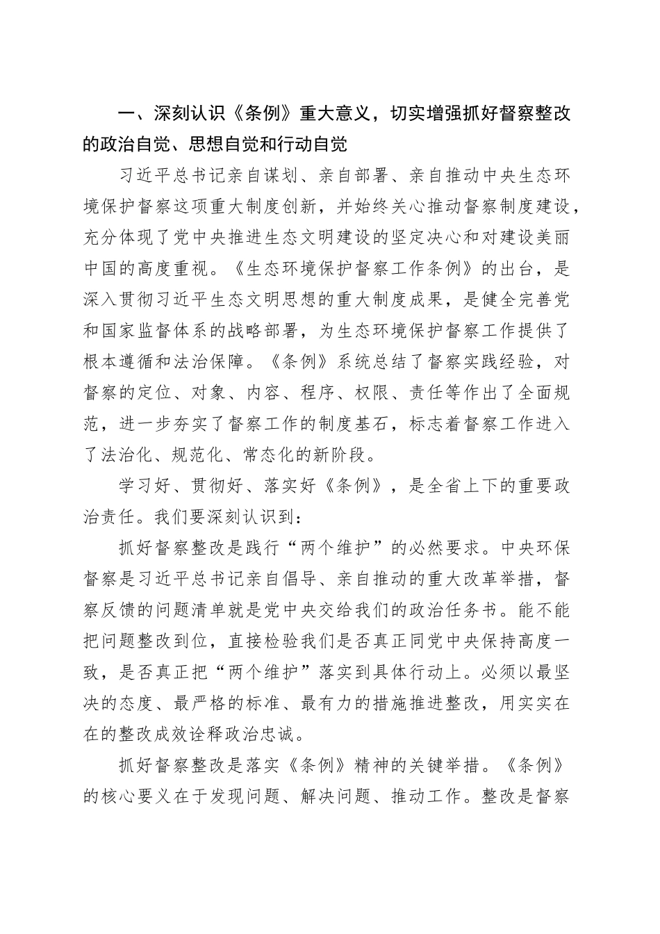 在中央生态环境保护督察整改推进会上的讲话_第2页