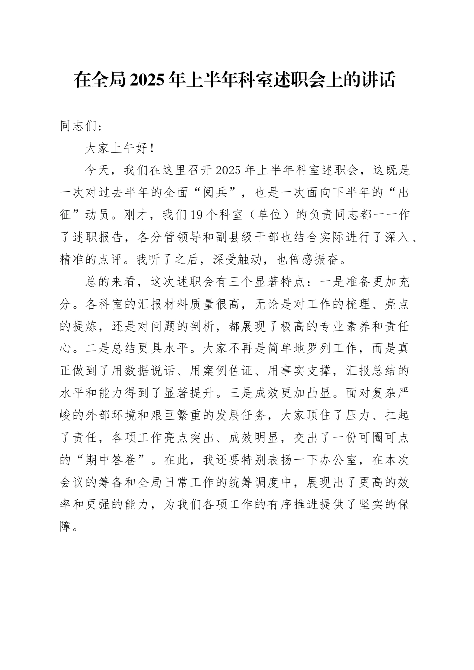 在全局2025年上半年科室述职会上的讲话_第1页
