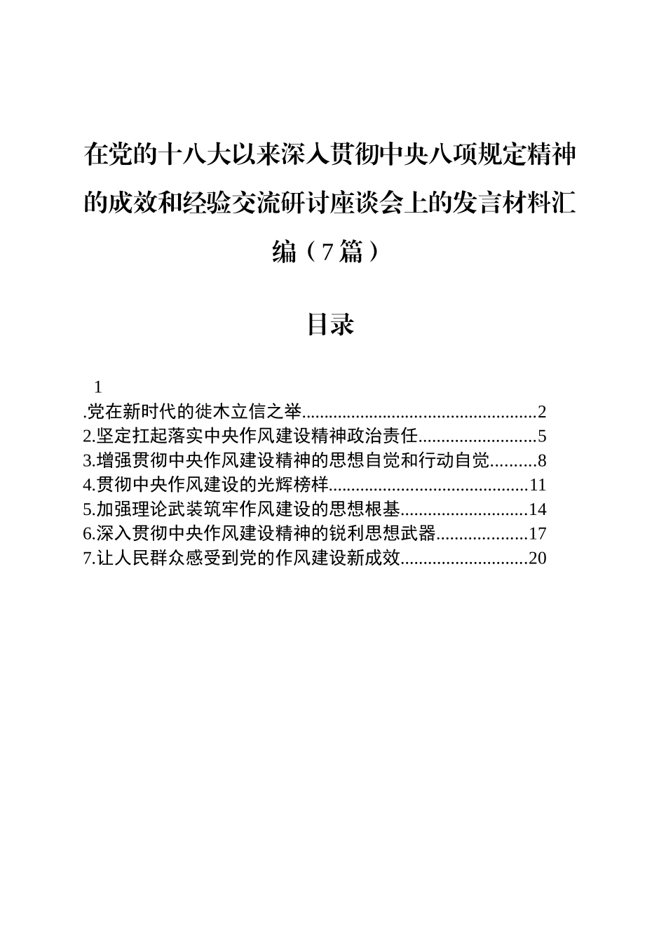在党的十八大以来深入贯彻中央八项规定精神的成效和经验交流研讨座谈会上的发言材料汇编（7篇）心得体会交流讲话20250723_第1页