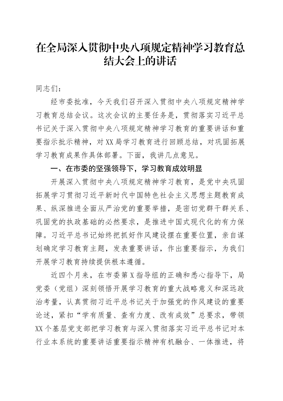 在全局深入贯彻中央八项规定精神学习教育总结大会上的讲话_第1页