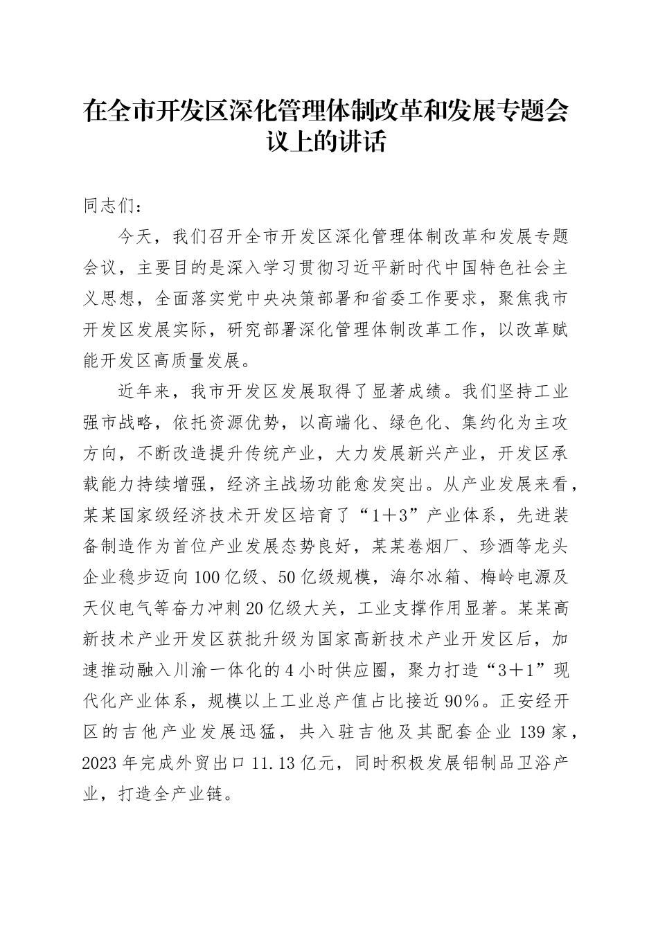 在全市开发区深化管理体制改革和发展专题会议上的讲话_第1页