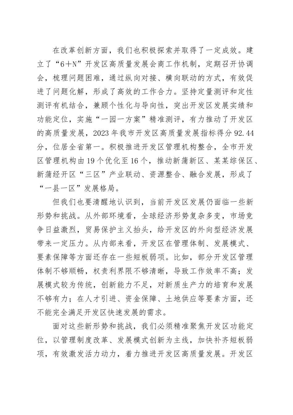在全市开发区深化管理体制改革和发展专题会议上的讲话_第2页