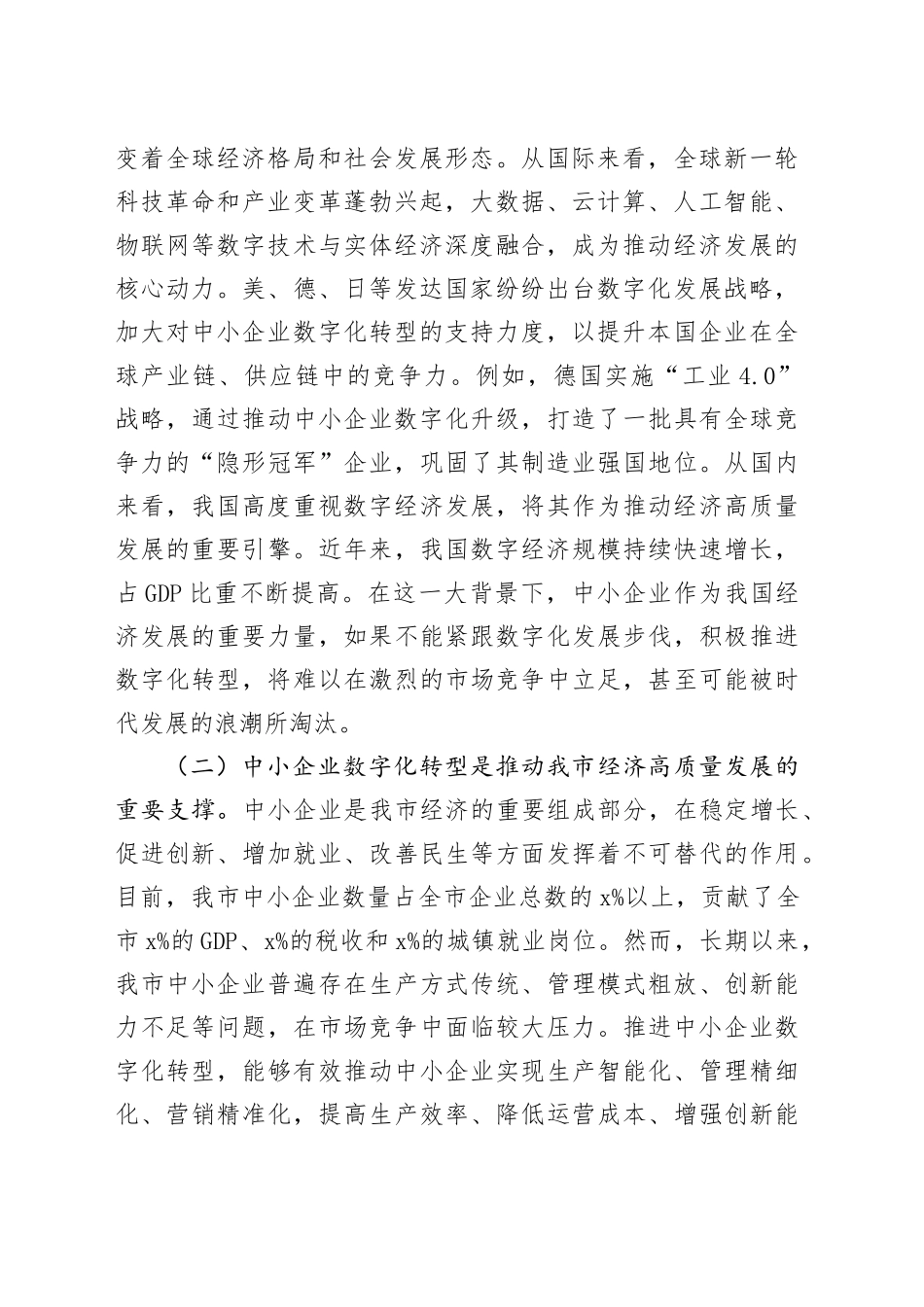在全市2025年中小企业数字化转型推进会上的讲话_第2页