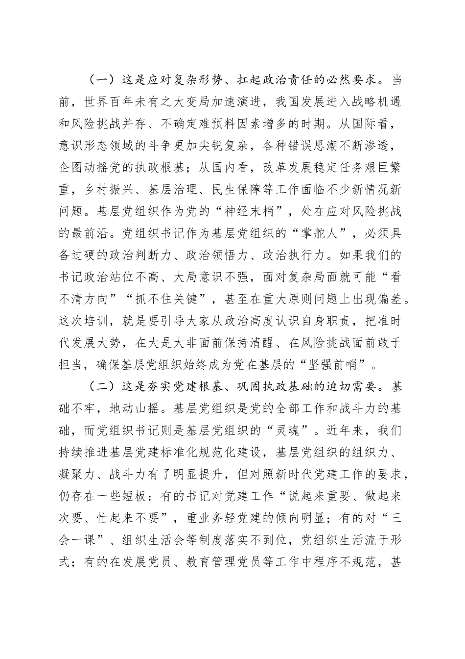 在党组织书记综合能力素质提升专题培训班上的开班讲话_第2页