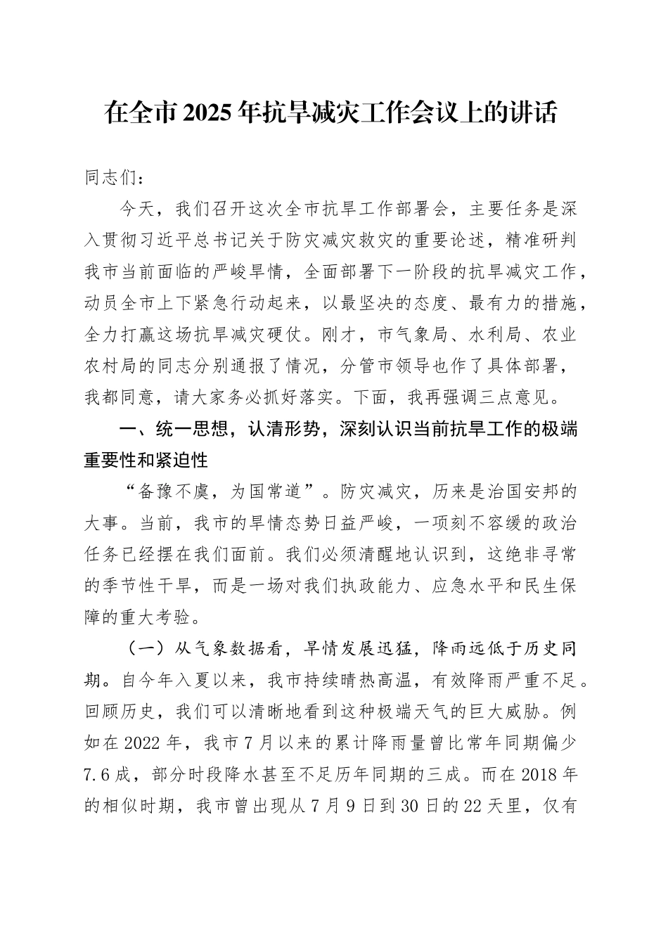 在全市2025年抗旱减灾工作会议上的讲话_第1页