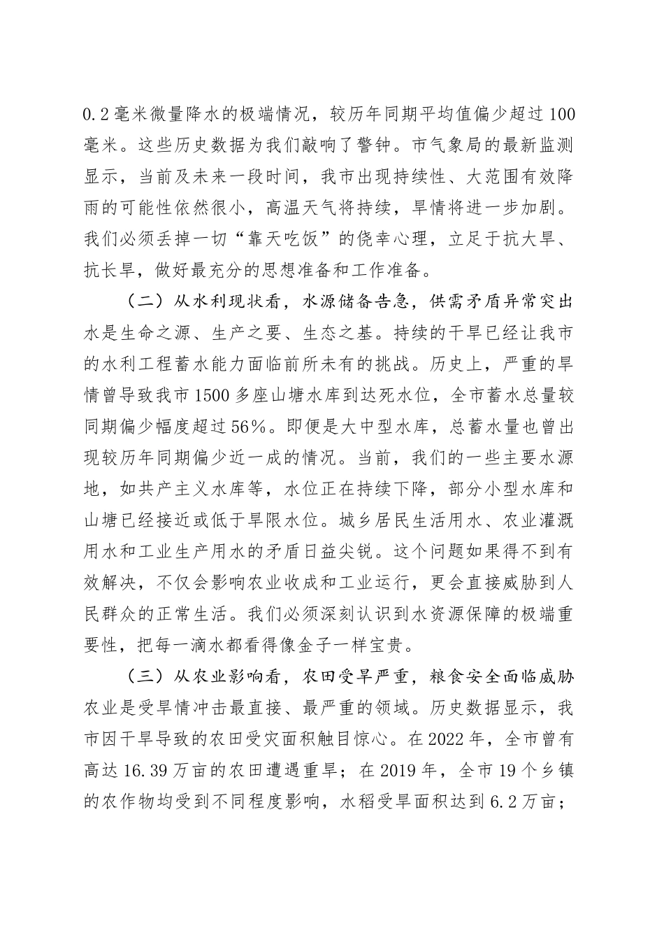在全市2025年抗旱减灾工作会议上的讲话_第2页