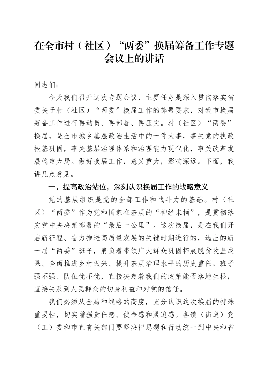在全市村（社区）“两委”换届筹备工作专题会议上的讲话_第1页