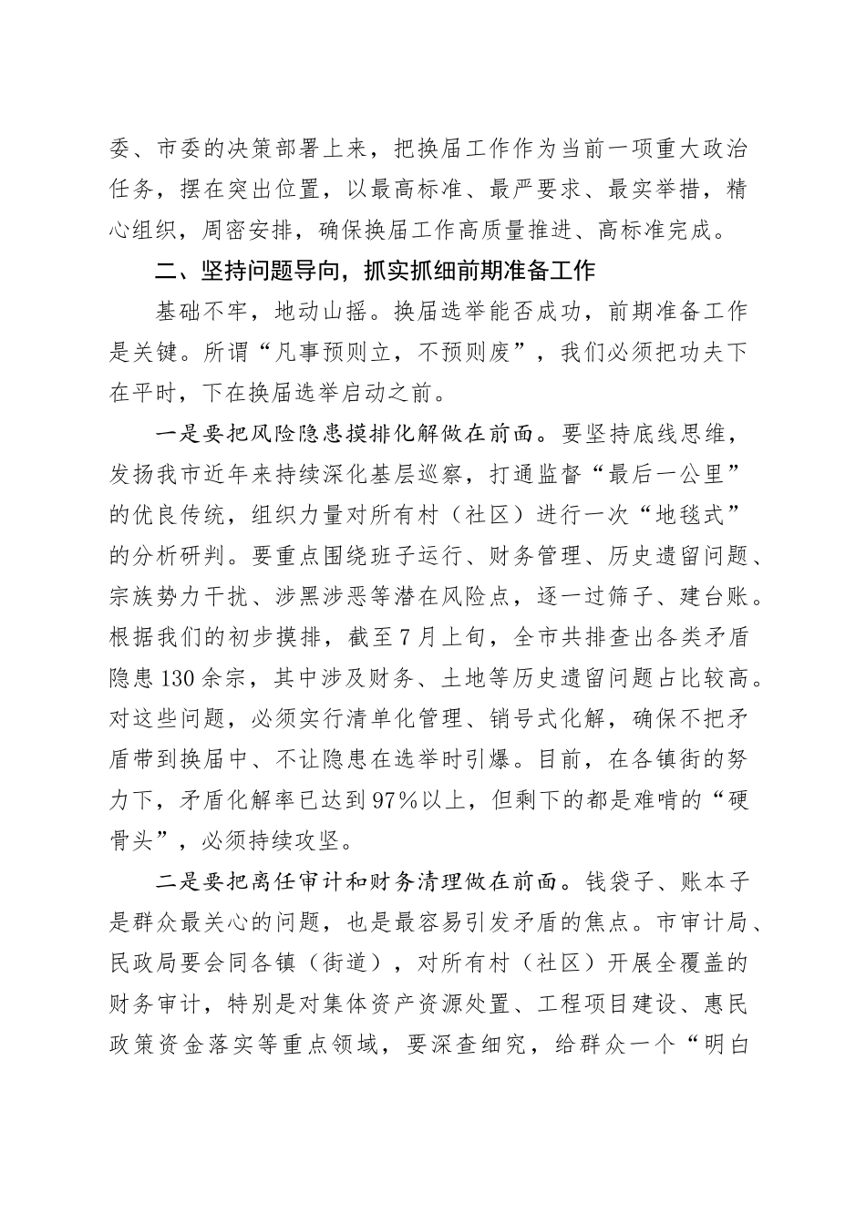 在全市村（社区）“两委”换届筹备工作专题会议上的讲话_第2页