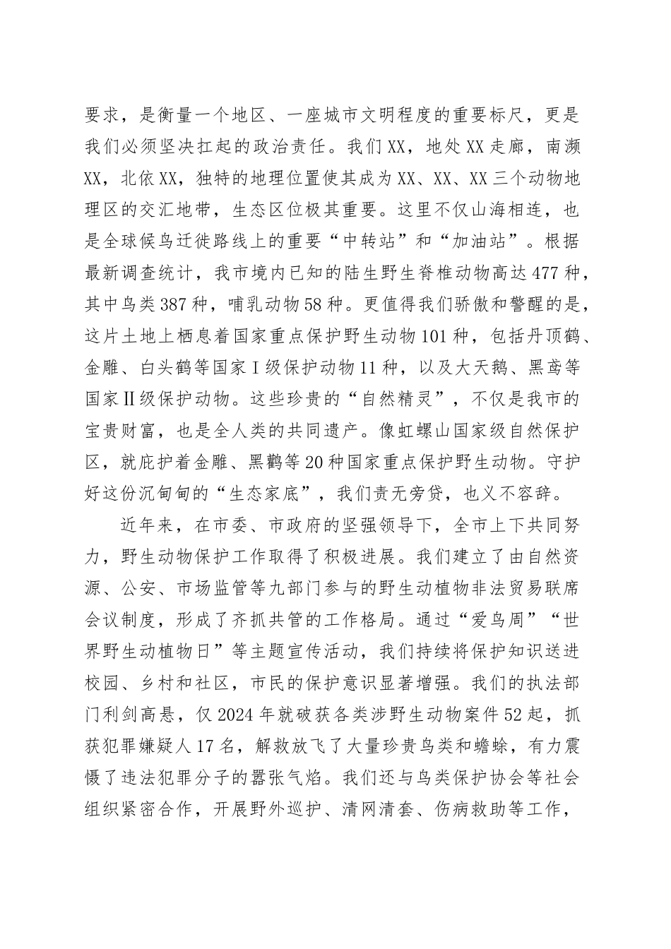 在全市2025年野生动物保护工作会议上的讲话_第2页