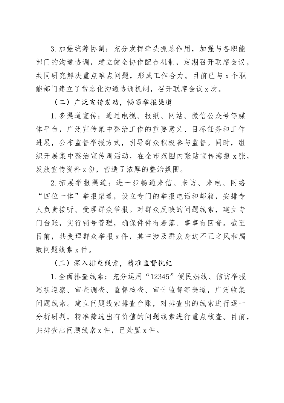 在全市群众身边不正之风和腐败问题集中整治专题会议上的汇报_第2页
