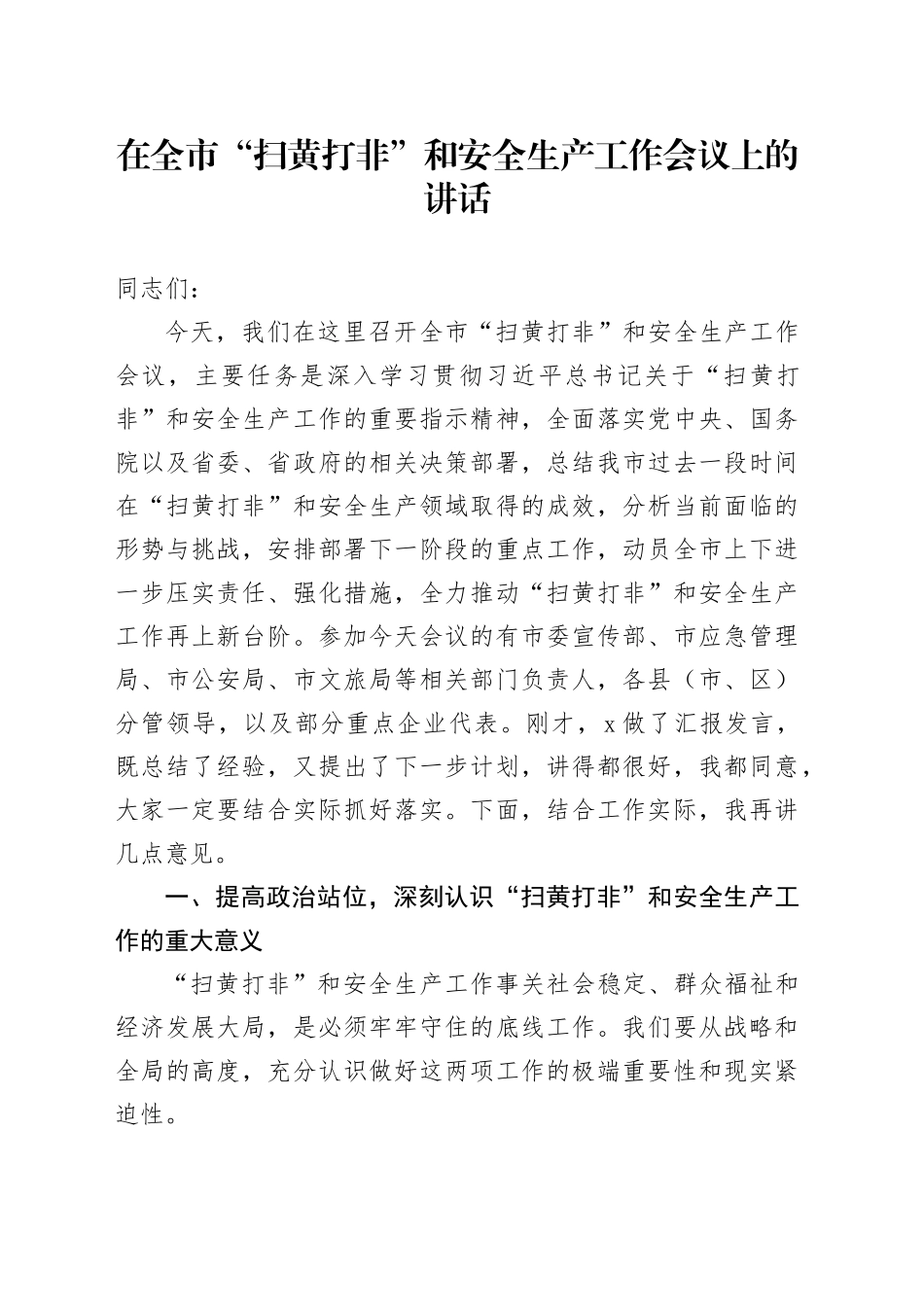 在全市“扫黄打非”和安全生产工作会议上的讲话_第1页