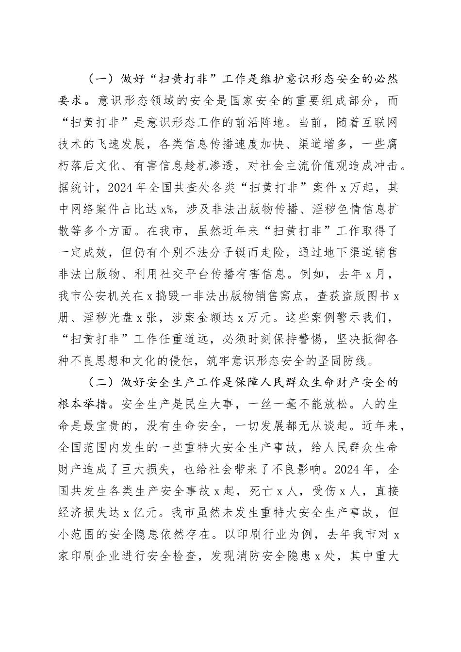 在全市“扫黄打非”和安全生产工作会议上的讲话_第2页