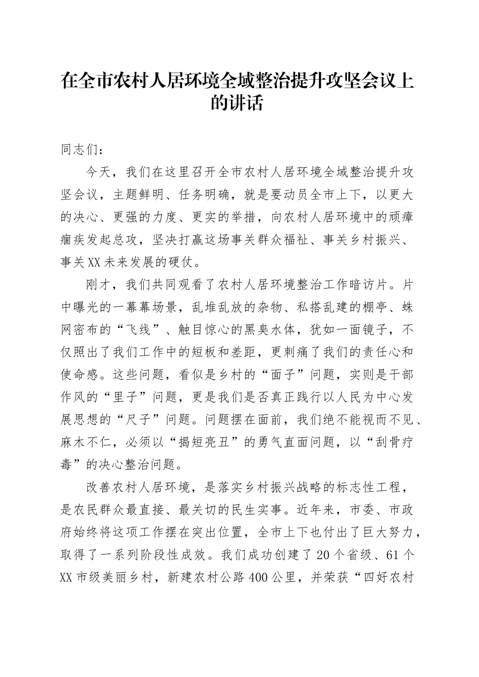 在全市农村人居环境全域整治提升攻坚会议上的讲话_第1页