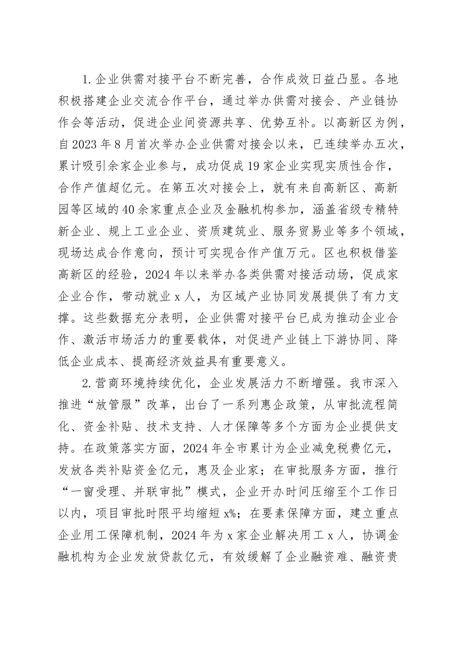 在全市2025年企业供需对接暨营商环境优化会议讲话_第2页