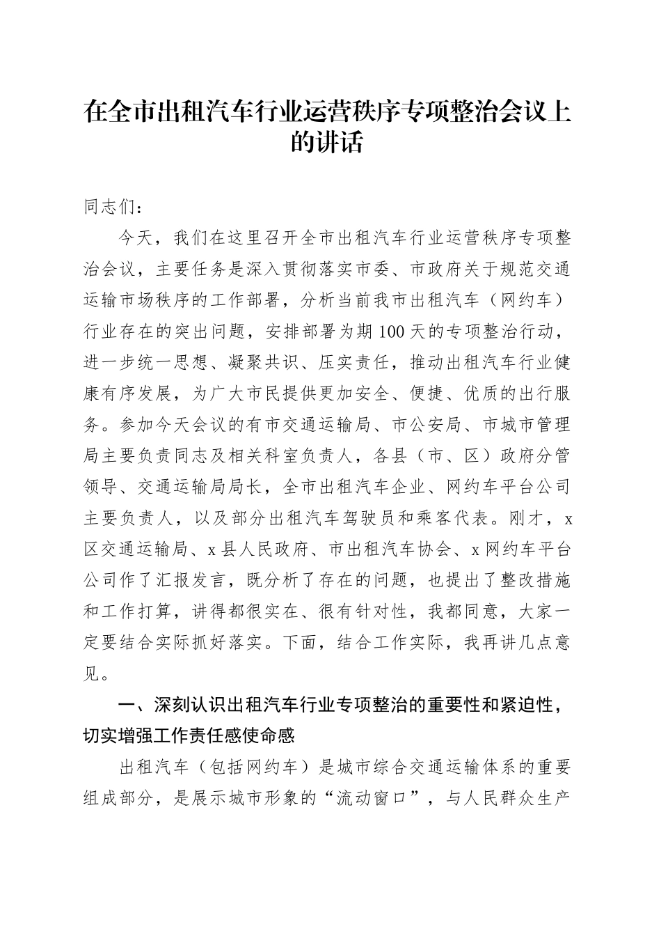 在全市出租汽车行业运营秩序专项整治会议上的讲话_第1页