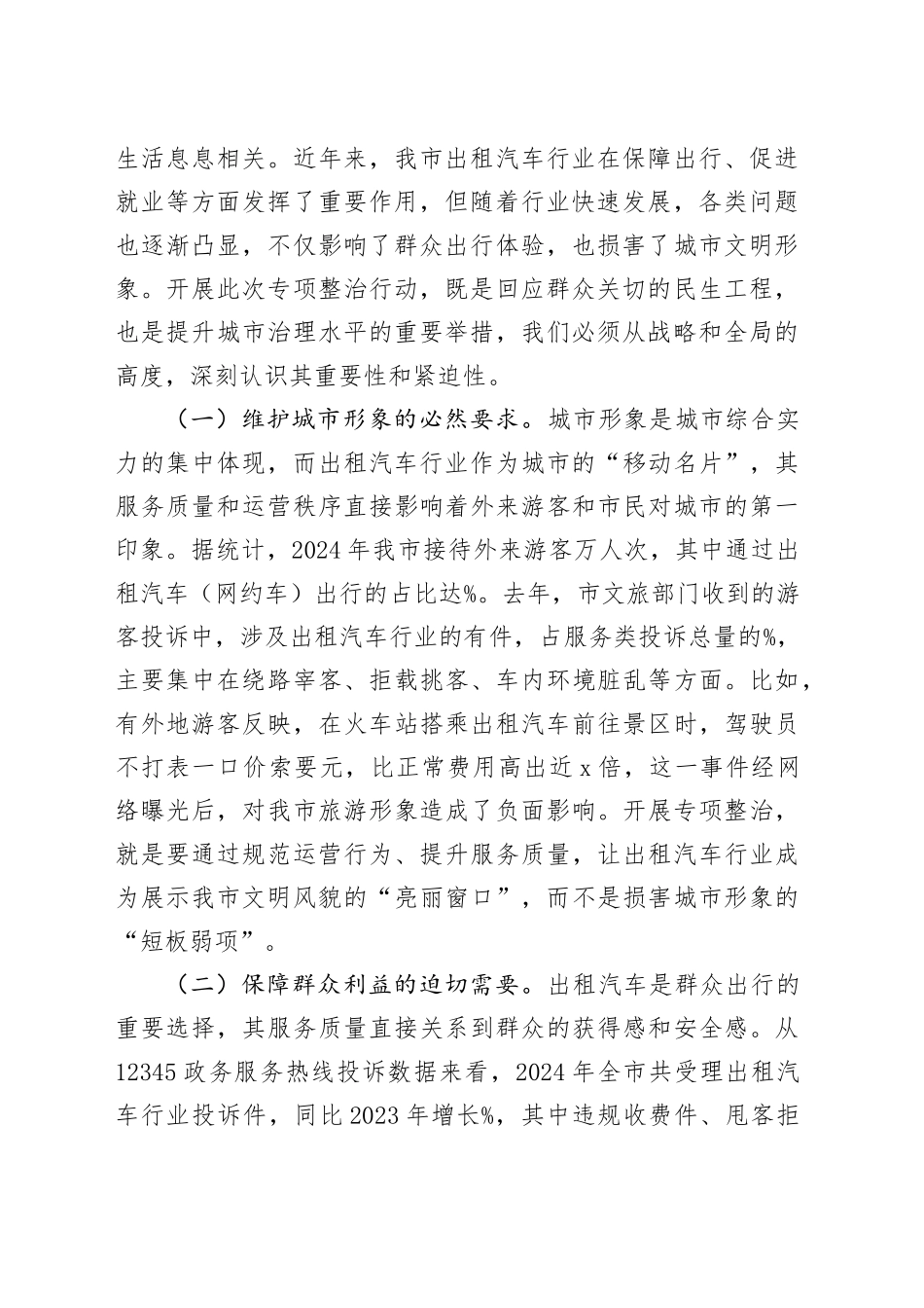 在全市出租汽车行业运营秩序专项整治会议上的讲话_第2页