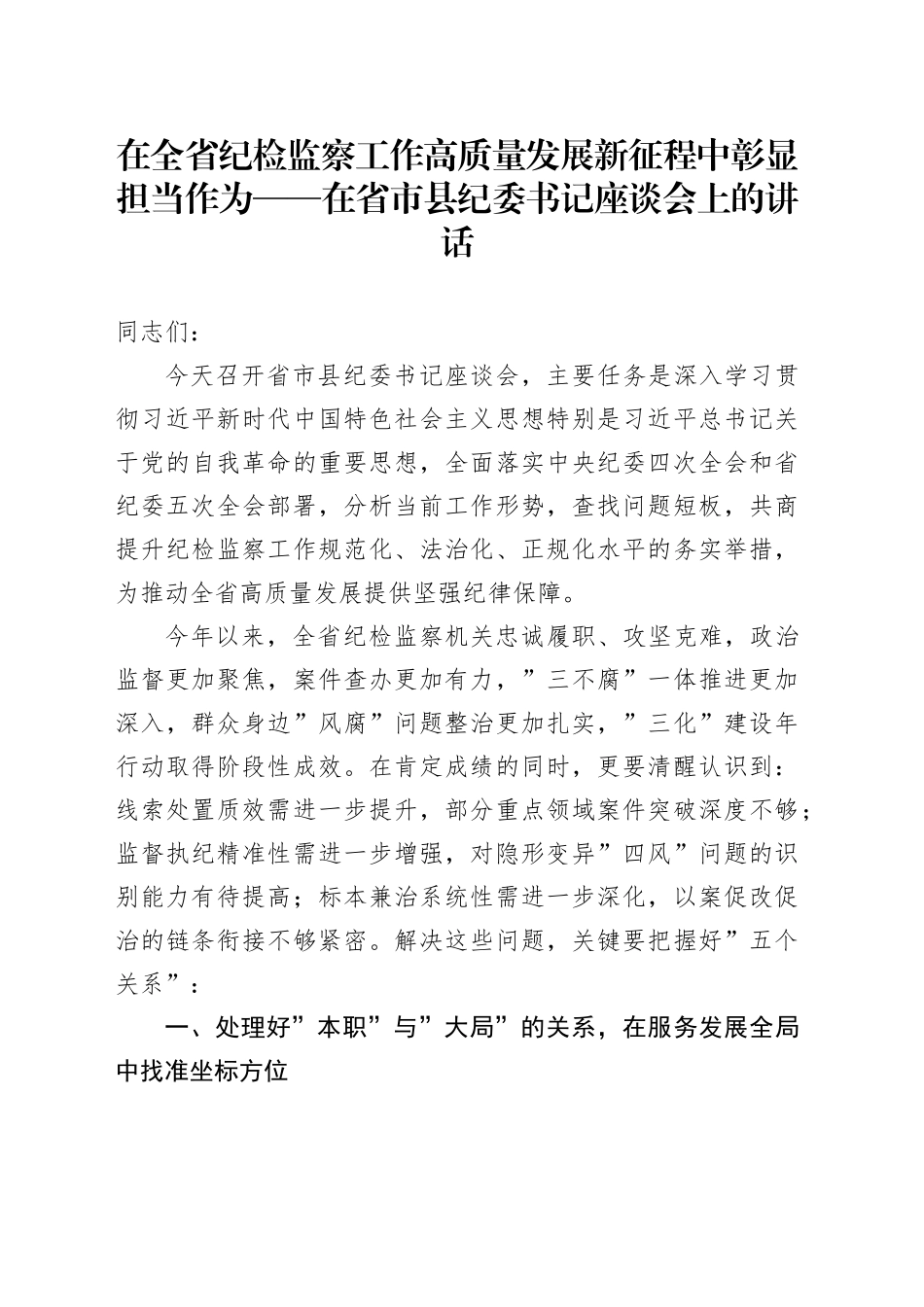 在全省纪检监察工作高质量发展新征程中彰显担当作为——在省市县纪委书记座谈会上的讲话_第1页