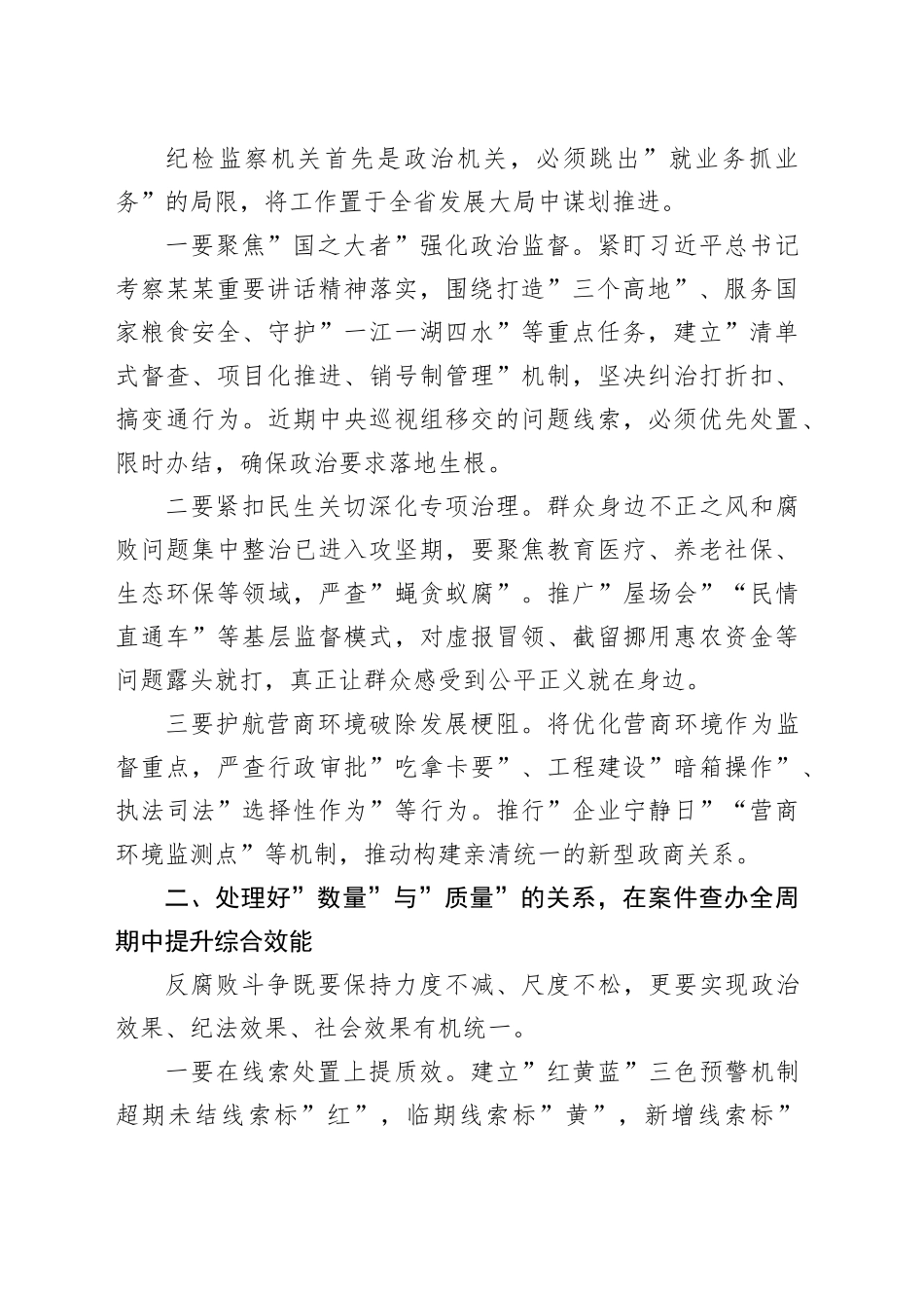 在全省纪检监察工作高质量发展新征程中彰显担当作为——在省市县纪委书记座谈会上的讲话_第2页