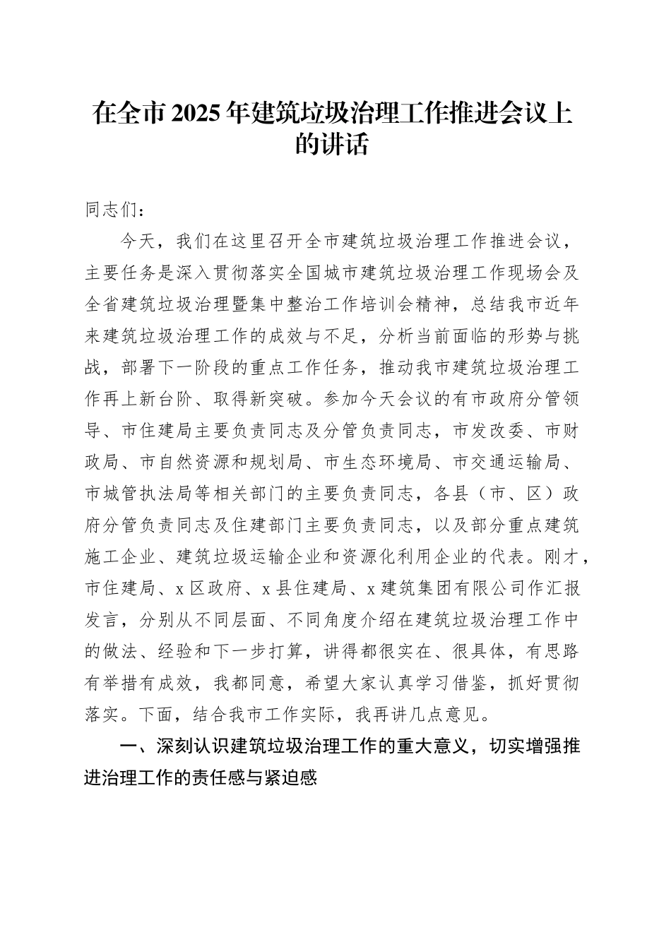 在全市2025年建筑垃圾治理工作推进会议上的讲话_第1页