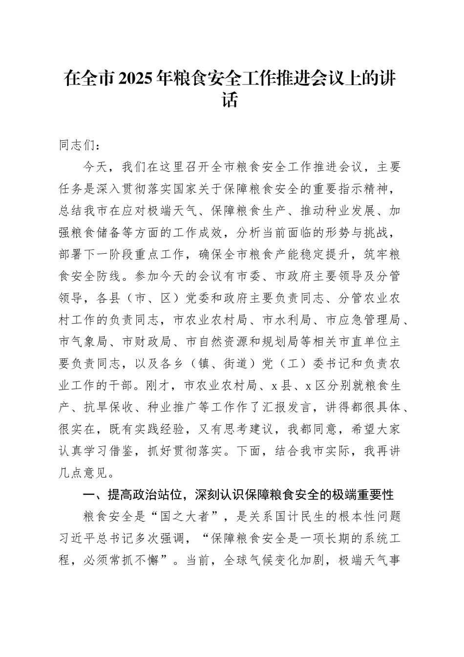 在全市2025年粮食安全工作推进会议上的讲话_第1页