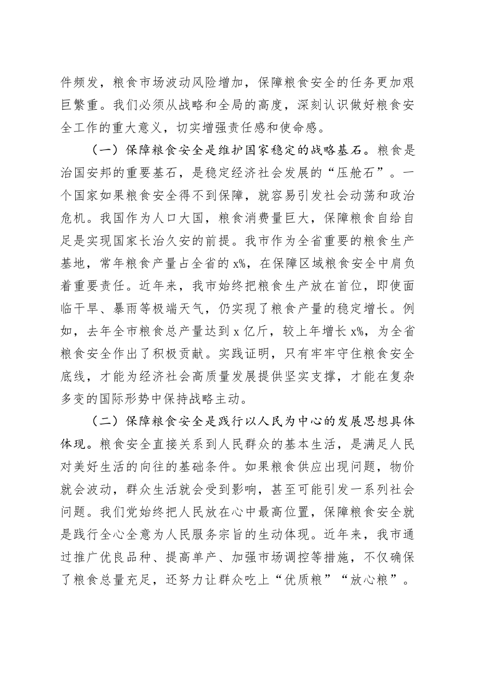 在全市2025年粮食安全工作推进会议上的讲话_第2页