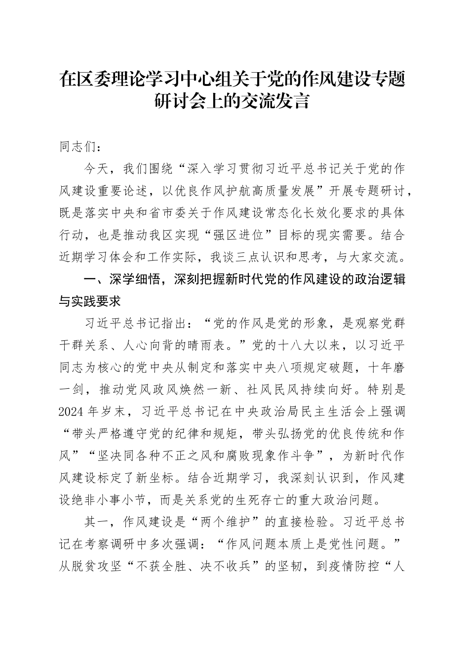 在区委理论学习中心组关于党的作风建设专题研讨会上的交流发言_第1页