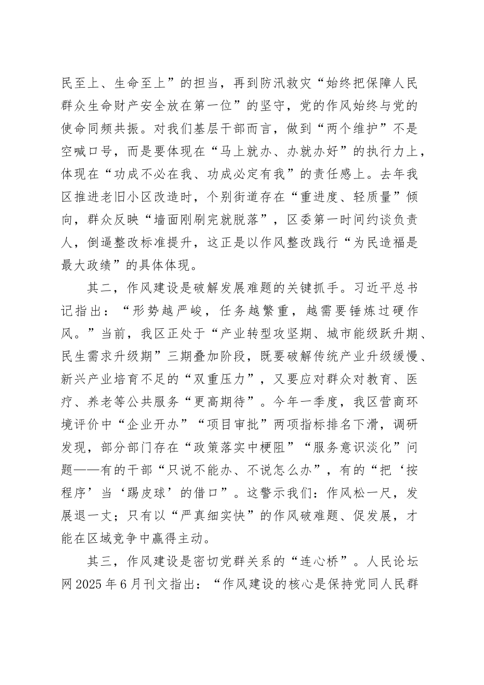 在区委理论学习中心组关于党的作风建设专题研讨会上的交流发言_第2页