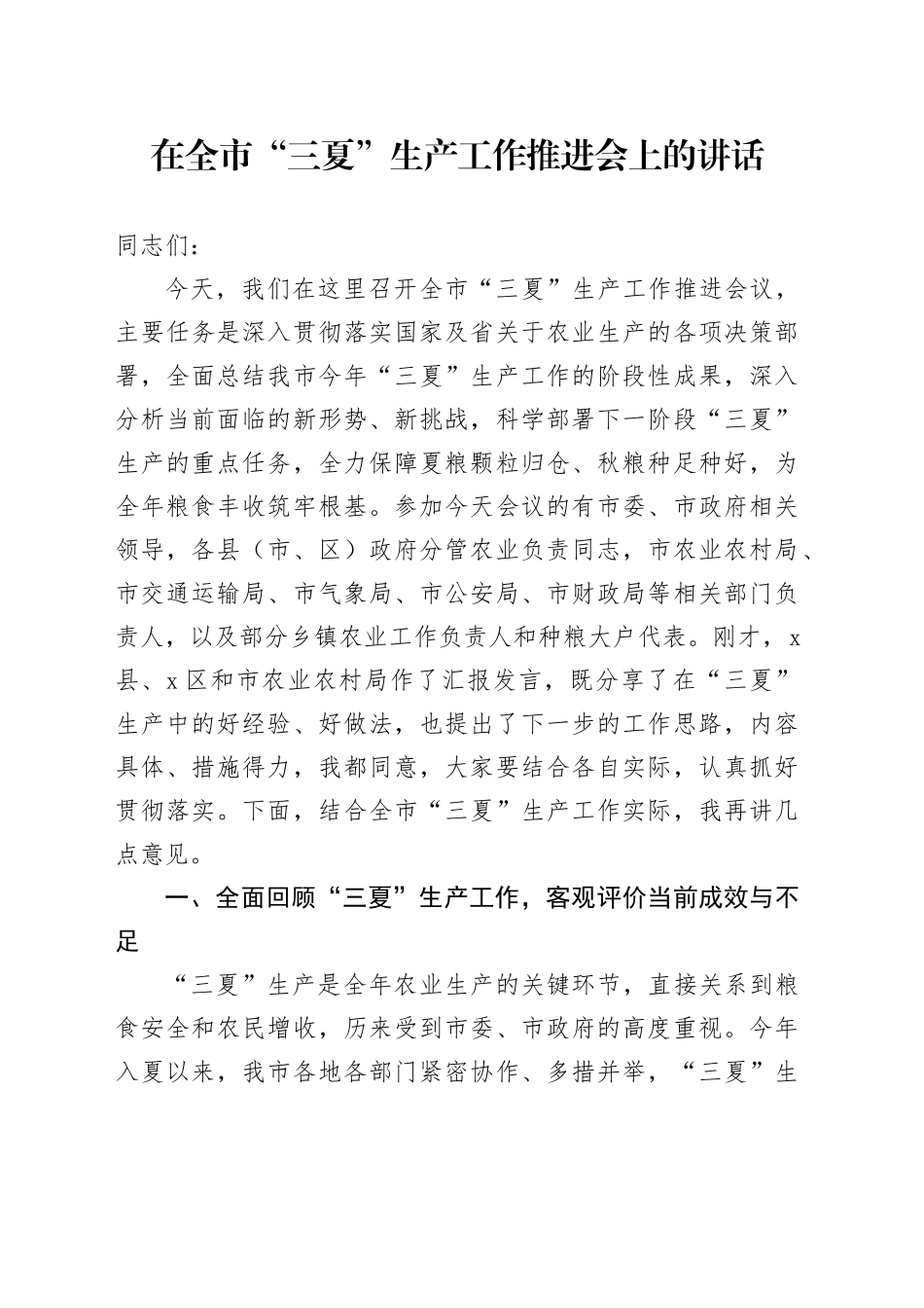 在全市“三夏”生产工作推进会上的讲话_第1页