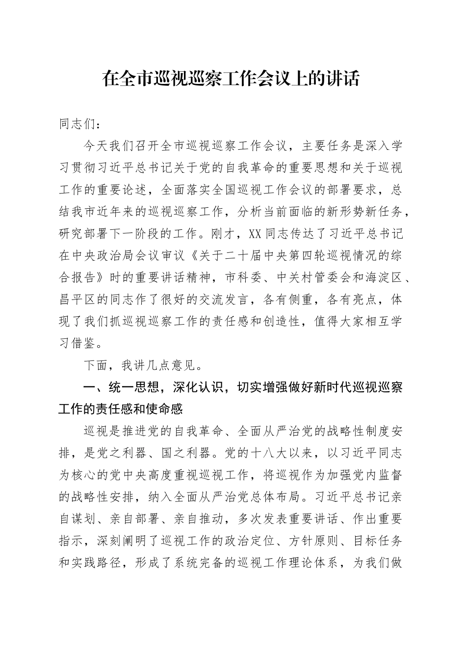 在全市巡视巡察工作会议上的讲话_第1页