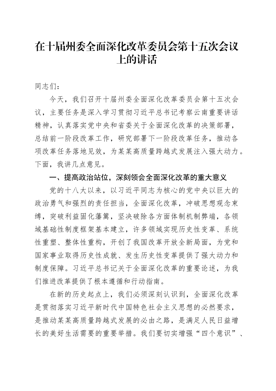 在十届州委全面深化改革委员会第十五次会议上的讲话_第1页