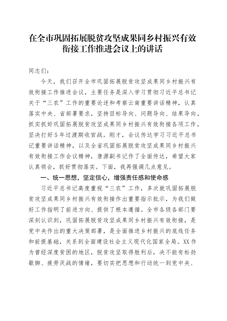 在全市巩固拓展脱贫攻坚成果同乡村振兴有效衔接工作推进会议上的讲话_第1页