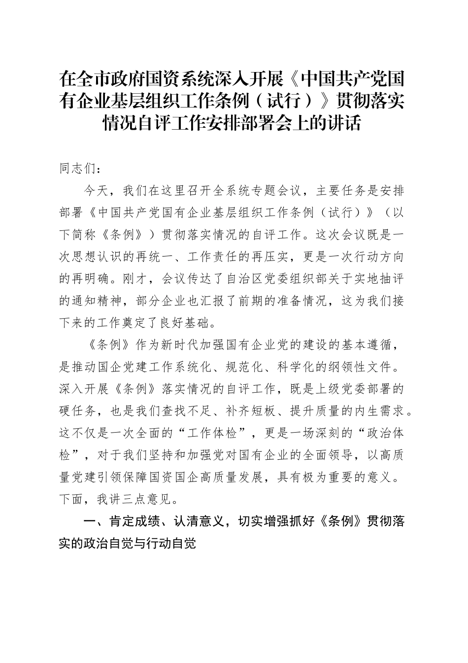 在全市政府国资系统深入开展《中国共产党国有企业基层组织工作条例（试行）》贯彻落实情况自评工作安排部署会上的讲话_第1页