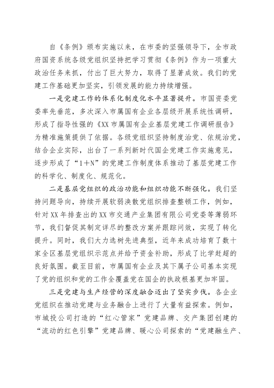 在全市政府国资系统深入开展《中国共产党国有企业基层组织工作条例（试行）》贯彻落实情况自评工作安排部署会上的讲话_第2页