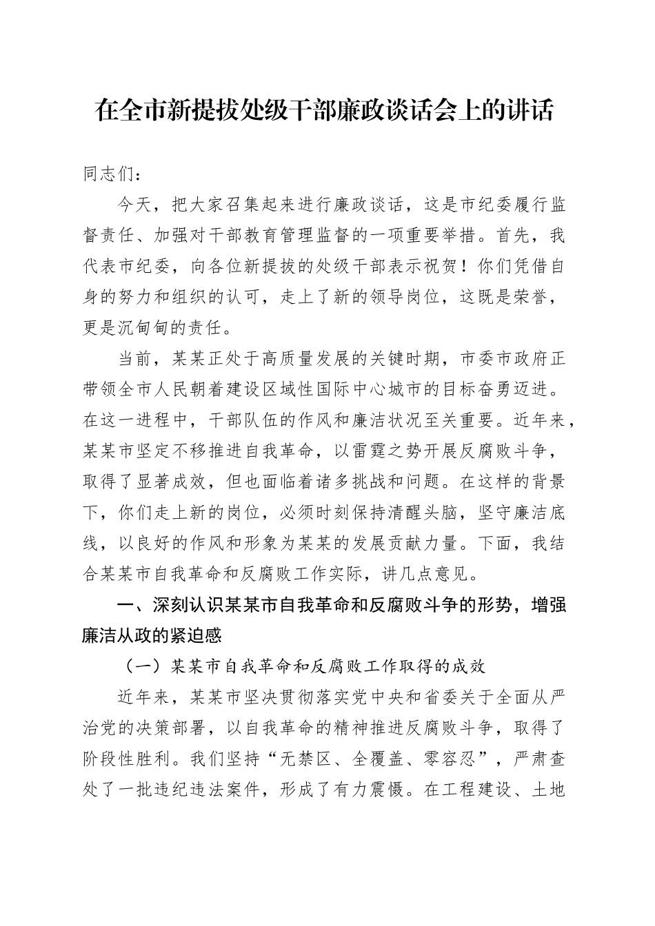 在全市新提拔处级干部廉政谈话会上的讲话_第1页