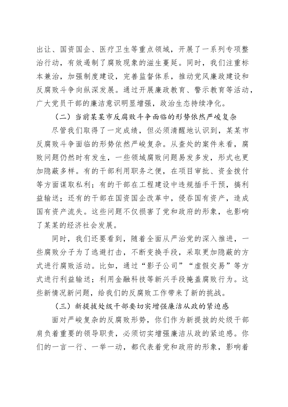 在全市新提拔处级干部廉政谈话会上的讲话_第2页