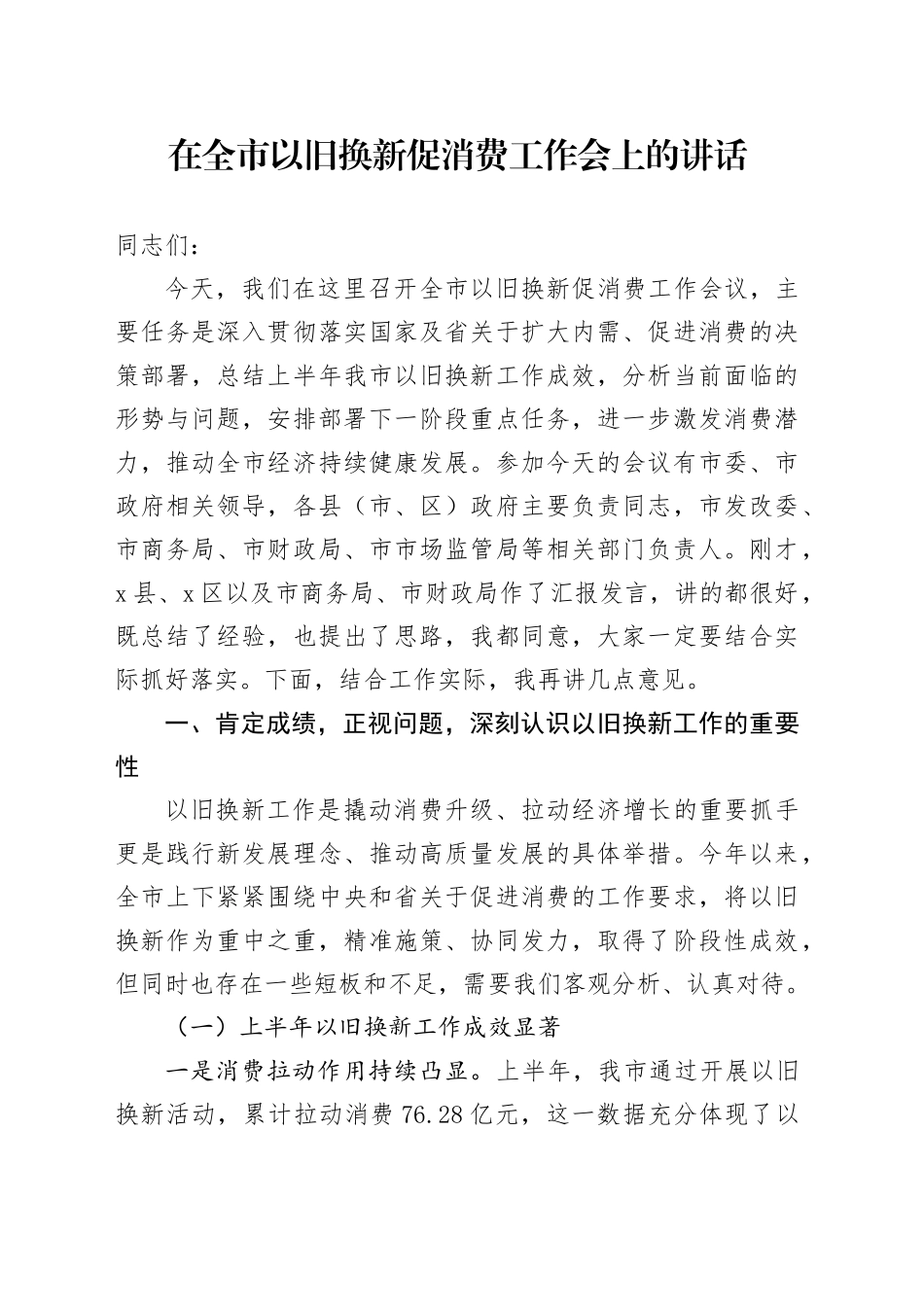 在全市以旧换新促消费工作会上的讲话_第1页