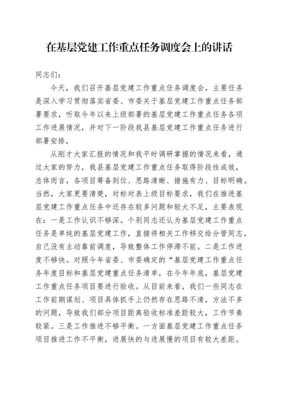 在基层党建工作重点任务调度会上的讲话_第1页